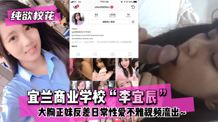 【纯欲校花】宜兰商业学校“李宜辰”大胸正妹反差日常性爱不雅视频流出~!